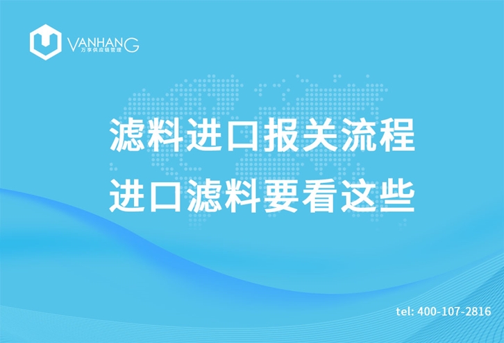 濾料進口報關(guān)流程，進口濾料要看這些_副本.jpg