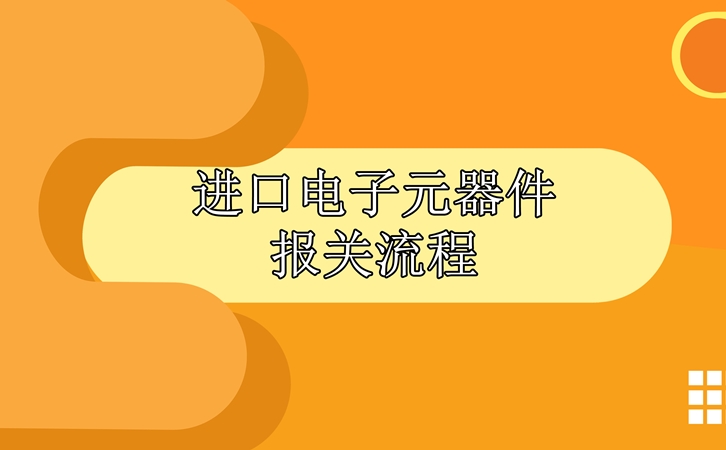 進(jìn)口電子元器件報(bào)關(guān)流程，請(qǐng)查收!_副本.jpg