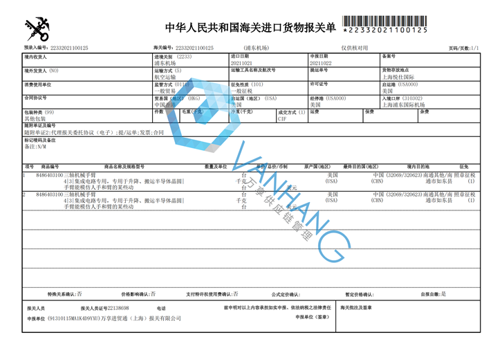 機械臂進口報關(guān)代理_副本.png