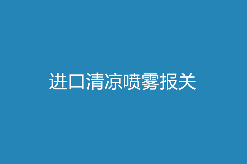 進口清涼噴霧報關(guān)所需單證及關(guān)稅.jpg