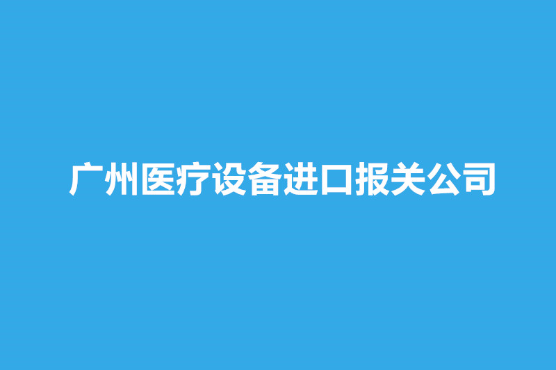 廣州醫(yī)療設(shè)備進(jìn)口報(bào)關(guān)公司哪家好？.jpg